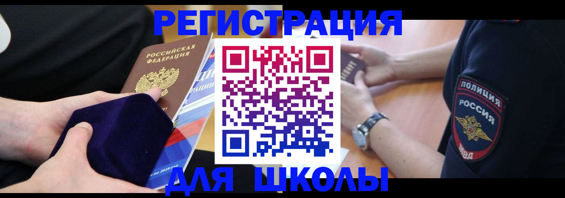 прописка для школы в Агиделе